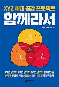 함께라서 : XYZ 세대 공감 프로젝트