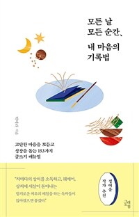 모든 날 모든 순간, 내 마음의 기록법 (고단한 마음을 보듬고 성장을 돕는 153가지 글쓰기 매뉴얼)