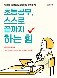 초등공부, 스스로 끝까지 하는 힘  : 우리 아이 자기주도학습을 완성하는 8가지 솔루션