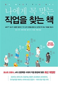 나에게 꼭 맞는 직업을 찾는 책 : MBTI 검사가 검증한 열여섯 가지 성격 유형을 통해 내 성격에 딱 맞는 직업을 찾는다