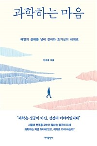 과학하는 마음 : 매일의 실패를 넘어 경이와 호기심의 세계로 