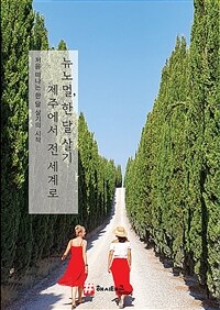 뉴노멀 한 달 살기, 제주에서 전 세계로