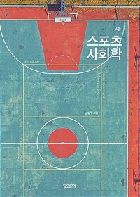스포츠사회학