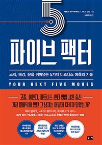 파이브 팩터 : 스펙, 배경 운을 뛰어넘는 5가지 비즈니스 예측의 기술 