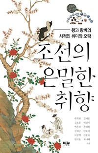 조선의 은밀한 취향: 왕과 왕비의 사적인 취미와 오락