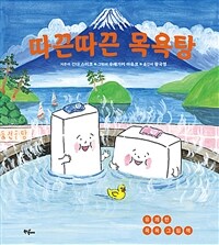 따끈따끈 목욕탕: 유쾌한 목욕 그림책
