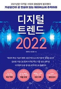 디지털 트렌드 2022 : 가상공간이 곧 현실이 되는 메타버스에 주목하라