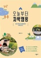 오늘부터 차박캠핑 