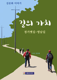 길의 가치 [전자책]: 경기옛길-영남길