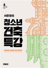 서윤영의 청소년 건축 특강 : 건축으로 살펴본 일제 강점기 표지