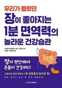 (우리가 몰랐던) 장이 좋아지는 1분 면역력의 놀라운 건강습관 표지