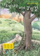 너도밤나무 아래 갈림길  : 분단&실향 역사동화집