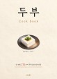 두부= cook book : 전 세계 170가지 두부요리 레시피북