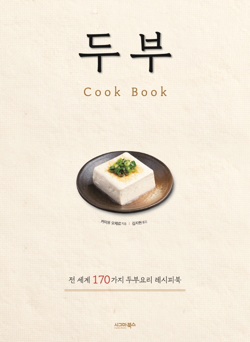 두부 cook book: 전 세계 170가지 두부요리 레시피북