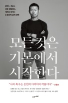 모든 것은 기본에서 시작한다 : 실력도 기술도 사람 됨됨이도, 기본을 지키는 손웅정의 삶의 철학  표지이미지
