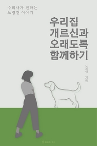 우리 집 개르신과 오래도록 함께하기- [전자책]