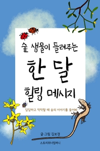 숲 생물이 들려주는 한 달 힐링 메시지- [전자책]