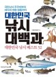 대한민국 낚시 대백과  : 대한민국 낚시 베스트 52