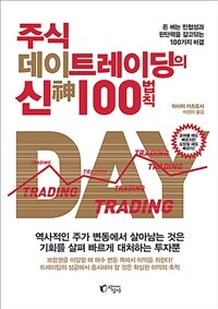 주식 데이트레이딩의 신 100법칙 (돈 버는 민첩성과 판단력을 갈고닦는 100가지 비결)
