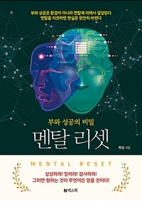 멘탈 리셋- [전자책] : 부와 성공의 '비밀'