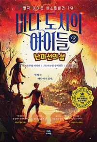 바다 도시의 아이들. 2, 난파선의 섬 