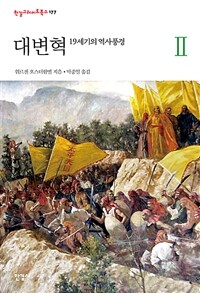 대변혁: 19세기의 역사풍경. 2