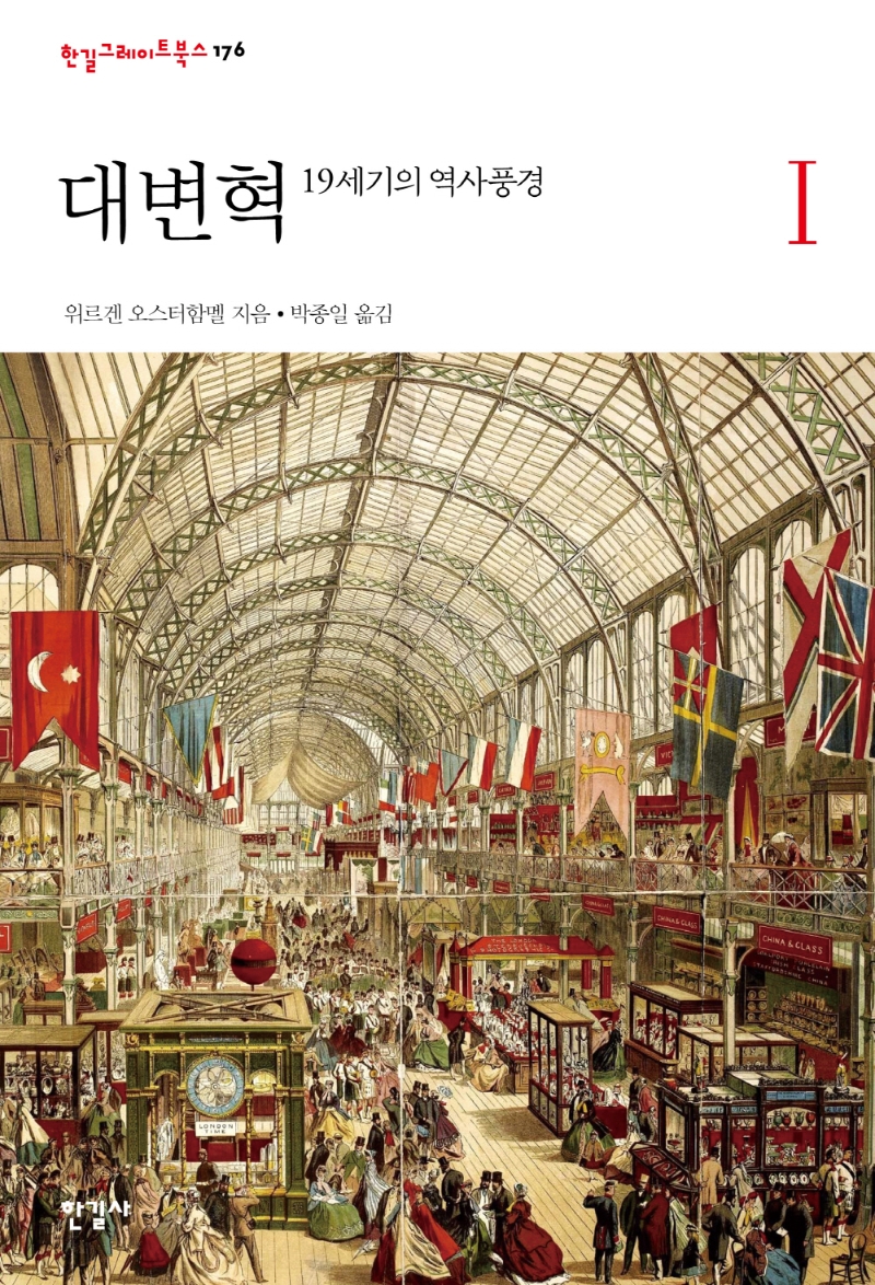 대변혁 : 19세기의 역사풍경. 1-3