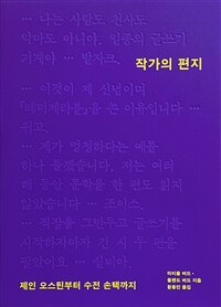 작가의 편지: 제인 오스틴부터 수전 손택까지