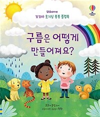 구름은 어떻게 만들어져요? 