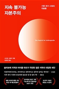 지속 불가능 자본주의 : 기후 위기 시대의 자본론 표지