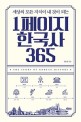 (세상의 모든 지식이 내 것이 되는)1페이지 한국<span>사</span> 365 : 큰글씨책