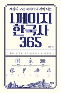 (세상 모든 지식이 내 것이 되는)1페이지 한국사 365