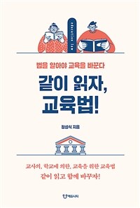 같이 읽자, 교육법 : 법을 알아야 교육을 바꾼다