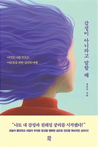 감정이 아니라고 말할 때 : 아직도 나를 모르는 어른들을 위한 심리학 여행 