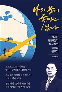 나의 꿈에 국경은 없다 : 김기완 전 LG전자 부사장의 글로벌 분투기 