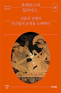 호메로스의 일리아스, 신들의 전쟁과 인간들의 운명을 노래하다 