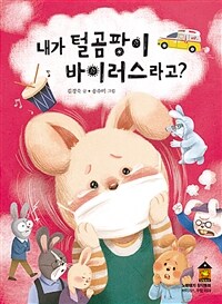 내가 털곰팡이 바이러스라고?