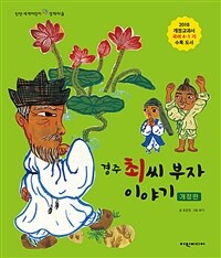 경주 최씨 부자 이야기:[과제] 