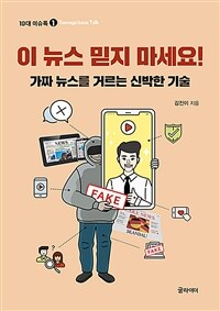 이 뉴스 믿지 마세요! : 가짜 뉴스를 거르는 신박한 기술 