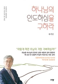 하나님의 인도하심을 구하라 : 주를 기쁘시게 할 것이 무엇인지 분별하라 