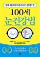 (세계 최고의 안과의사가 알려주는)100세 눈 건강법