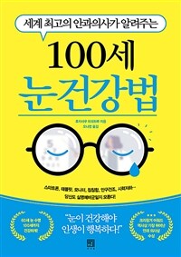 (세계 최고의 안과의사가 알려주는) 100세 눈건강법