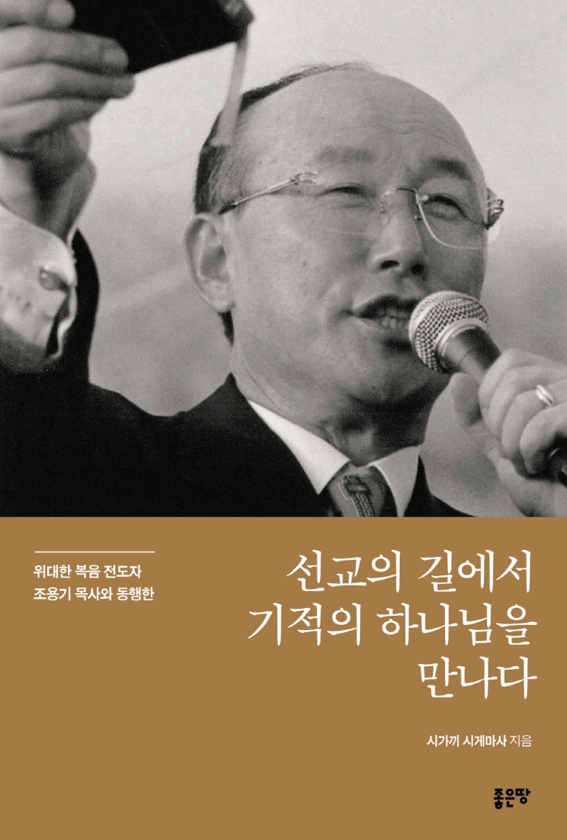 선교의 길에서 기적의 하나님을 만나다 