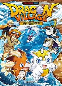 드래곤 빌리지 = Dragon Village : 판타지 모험 RPG 게임코믹. 38 