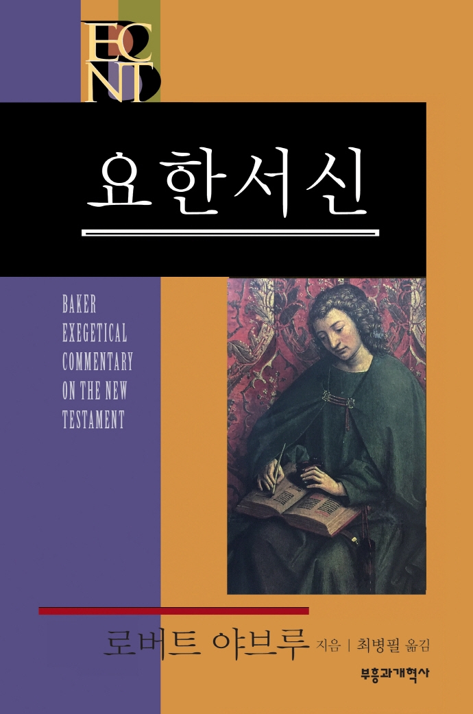 (BECNT) 요한서신 