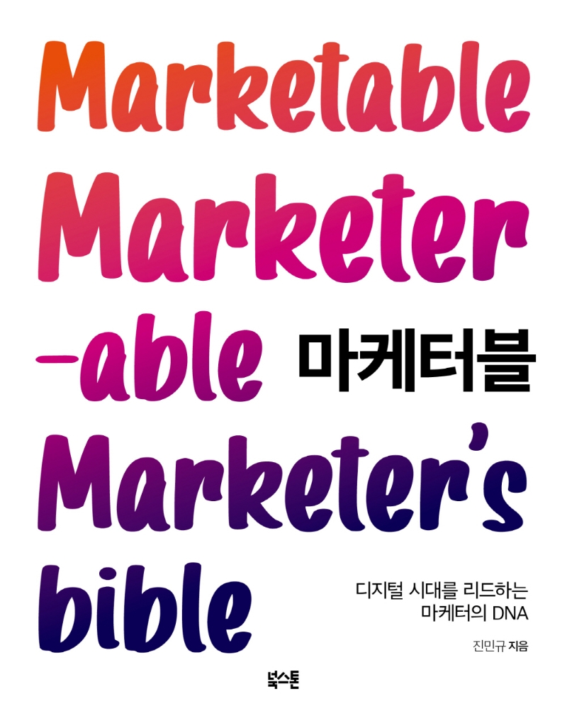 마케터블- [전자책] : 디지털 시대를 리드하는 마케터의 DNA
