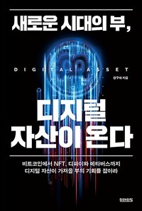 새로운 시대의 부, 디지털 자산이 온다 : 비트코인에서 NFT, 디파이와 메타버스까지 디지털 자산이 가져올 부의 기회를 잡아라 