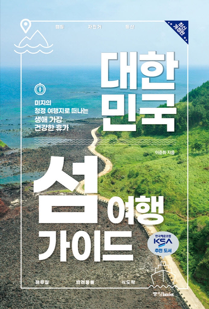 대한민국 섬 여행 가이드 : 미지의 청정 여행지로 떠나는 생애 가장 건강한 휴가