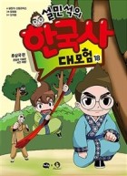 (설민석의)한국사 대모험 : [역사/고전]. 18, 후삼국 편-온달의 기묘한 시간 여행!  표지이미지