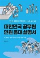 대한민국 공무원 민원 응대 설명서 : 민원 해결의 핵심은 신속성이다 : 일 잘하는 공무원의 슬기로운 현장 경험